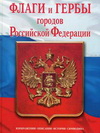 Флаги и гербы городов Российская Федерация