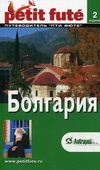 Болгария. Путеводитель Ле Пти Фюте