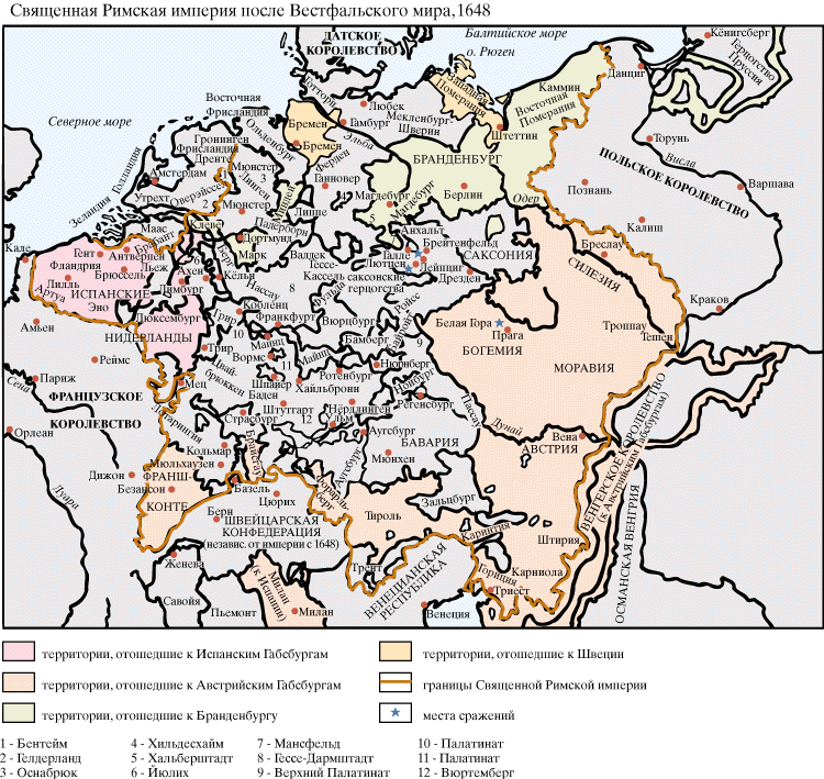 Священная Римская империя после Вестфальского мира, 1648